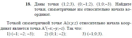 Даны точки 1;2;3), (0;-1;2), (1;0;-3 . Найдите точки, симметричные им относительно начала координат.