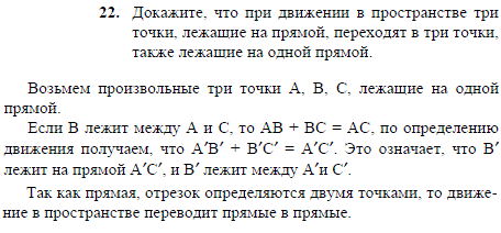 Докажите, что при движении в пространстве три точки, лежащие на прямой, переходят в три точки, также лежащие на одной прямой.