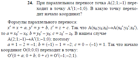 При параллельном переносе точка A 2;1;-1) переходит в точку A(1;-1;0 . В какую точку переходит начало координат?