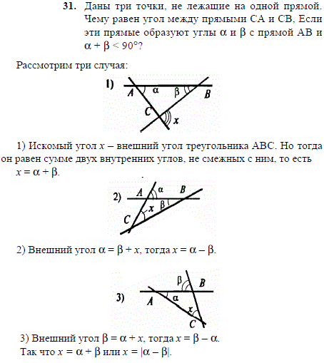 Даны три точки, не лежащие на одной прямой. Чему равен угол между прямыми CA и CB, если эти прямые образуют углы α и β с прямой AB и α + β &lt