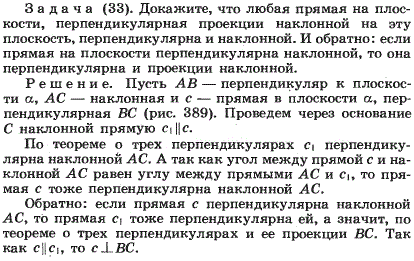 Докажите, что любая прямая на плоскости, перпендикулярная проекции наклонной на эту плоскость, перпендикулярна и наклонной. И обратно: если прямая