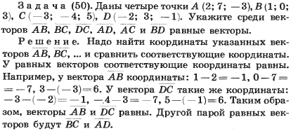 Даны четыре точки A 2;7;-3), B(1;0;3), C(-3;-4;5), D(-2;3;-1 . Найдите среди векторов AB, BC, DC, AD, AC и BD равные векторы.