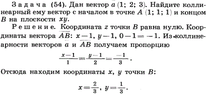 Дан вектор a 1;2;3), найдите коллинеарный ему вектор с началом в точке A(1;1;1 и B на плоскости xy.