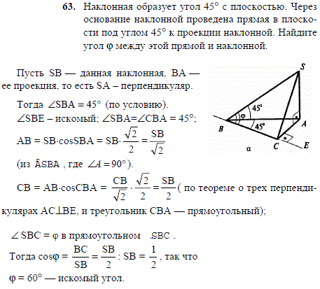 Наклонная образует угол 45° с плоскостью. Через основание наклонной проведена прямая в плоскости под углом 45° к проекции наклонной. Найдите