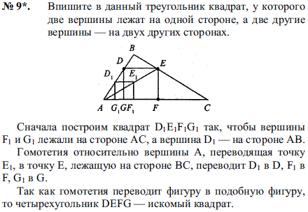 Впишите в данный треугольник квадрат, у которого две вершины лежат на одной стороне, а две другие вершины-на двух других сторонах.