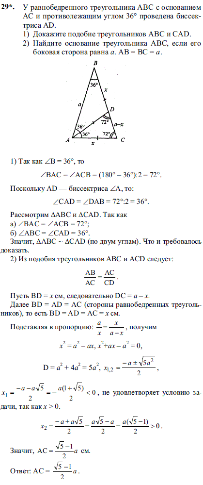 У равнобедренного треугольника ABC с основанием AC и противолежащим углом 36° проведена биссектриса AD. 1) Докажите подобие треугольников ABC
