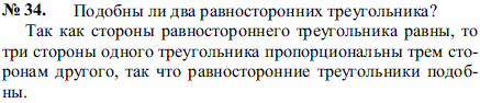 Подобны ли два равносторонних треугольника?