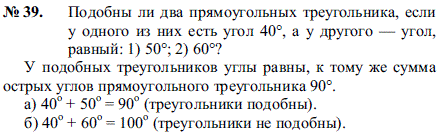 Подобны ли два прямоугольных треугольника, если у одного из них есть угол 40°, а у другого-угол, равный: 1) 50°; 2) 60°?