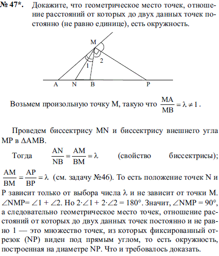 Докажите, что геометрическое место точек, отношение расстояний от которых до двух данных точек постоянно не равно единице, есть окружность