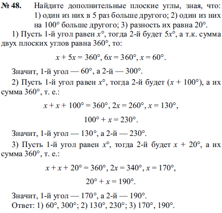 Найдите дополнительные плоские углы, зная, что: 1) один из них в 5 раз больше другого; 2) один из них на 100° больше другого; 3) разность их