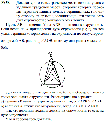 Докажите, что геометрическое место вершин углов с заданной градусной мерой, стороны которых проходят через две данные точки, а вершины лежат