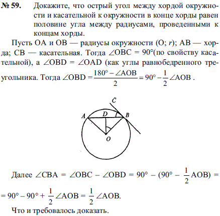 Докажите, что острый угол между хордой окружности и касательной к окружности в конце хорды равен половине угла между радиусами, проведенными