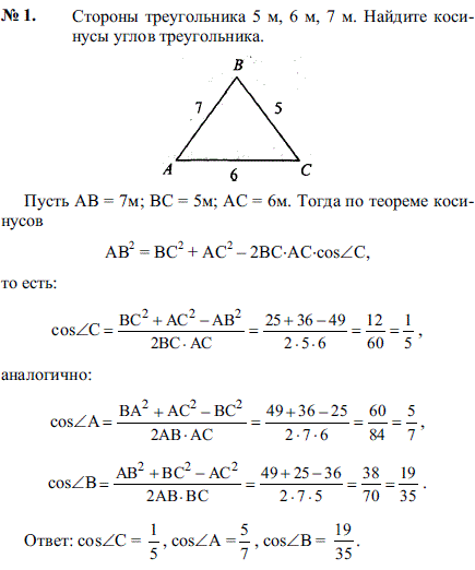 Стороны треугольника 5 м, 6 м, 7 м. Найдите косинусы углов треугольника.