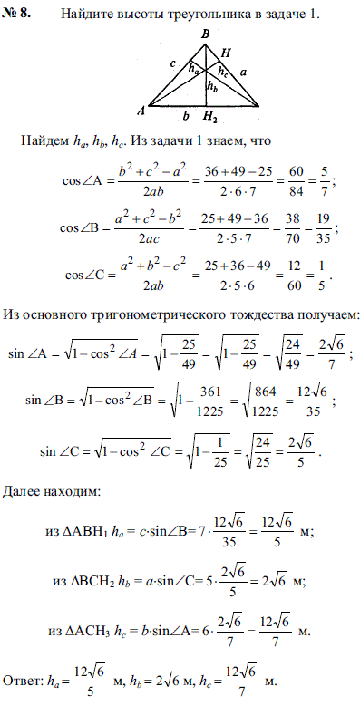 Найдите высоты треугольника в задаче 1.