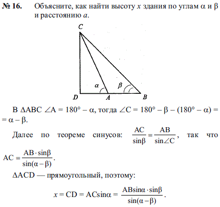 Объясните, как найти высоту x здания по углам а и b и расстоянию a.
