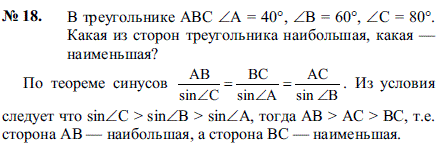 В треугольнике ABC ∠A=40°, ∠B=60°, ∠C=80°. Какая из сторон треугольника наибольшая, какая-наименьшая?