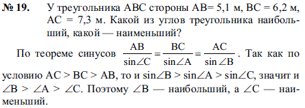 У треугольника ABC стороны AB=5,1 м, BC=6,2 м, AC=7,3 м. Какой из углов треугольника наибольший, какой-наименьший?