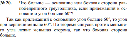 Что больше-основание или боковая сторона равнобедренного треугольника, если прилежащий к основанию угол больше 60°?