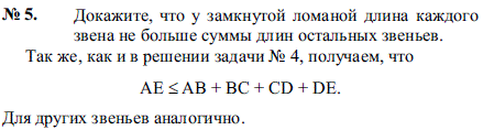 Докажите, что у замкнутой ломаной длина каждого звена не больше суммы длин остальных звеньев. При решении этой задачи ссылаемся на задачу №4