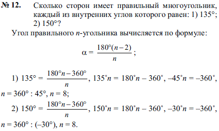 Сколько сторон имеет правильный многоугольник, каждый из внутренних углов которого равен: 1) 135°? 2) 150°?