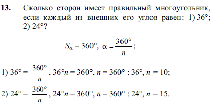 Сколько сторон имеет правильный многоугольник, если каждый из внешних его углов равен: 1) 36°; 2) 24°?