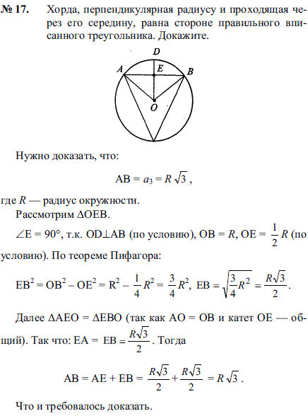 Хорда, перпендикулярная радиусу и проходящая через его середину, равна стороне правильного вписанного треугольника. Докажите.