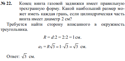 Конец винта газовой задвижки имеет правильную трехгранную форму. Какой наибольший размер может иметь каждая грань, если цилиндрическая часть