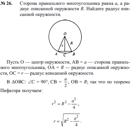 Сторона правильного многоугольника равна a, а радиус описанной окружности R. Найдите радиус вписанной окружности.