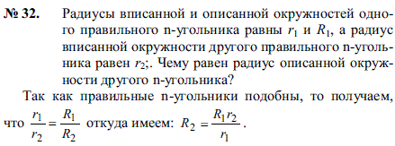 Радиусы вписанной и описанной окружностей одного правильного n-угольника равны r1 и R1, а радиус вписанной окружности другого правильного n-угольника
