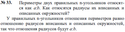 Периметры двух правильных n-угольников относятся как a:b. Как относятся радиусы их вписанных и описанных окружностей?