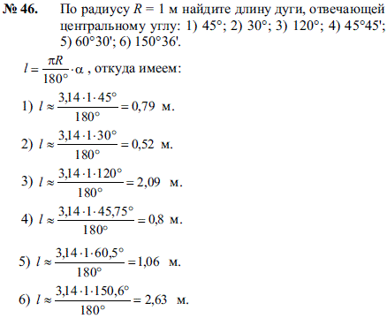 По радиусу R=1 м найдите длину дуги, отвечающей центральному углу: 1) 45°; 2) 30°; 3) 120°; 4) 45°45 ; 5) 60°30 ; 6) 150°36.