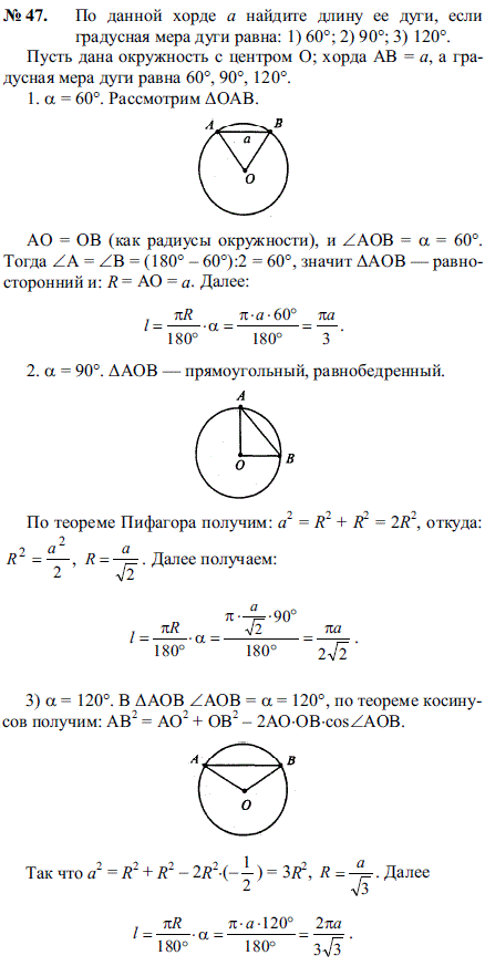 По данной хорде a найдите длину ее дуги, если градусная мера дуги равна: 1) 60°; 2) 90°; 3) 120°.