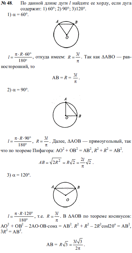 По данной длине дуги l найдите ее хорду, если дуга содержит: 1) 60°; 2) 90°; 3)120°.