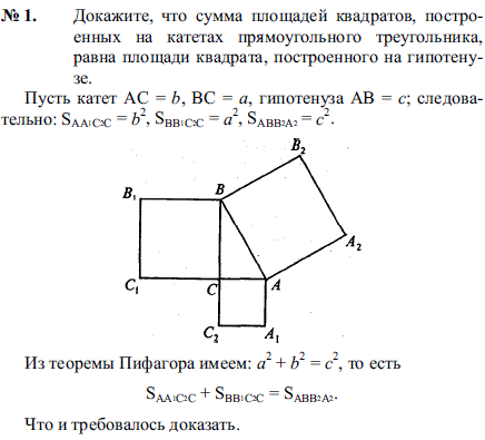 Докажите, что сумма площадей квадратов, построенных на катетах прямоугольного треугольника, равна площади квадрата, построенного на гипотену