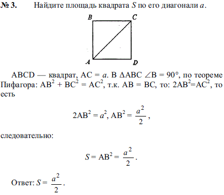 Найдите площадь квадрата S по его диагонали a.