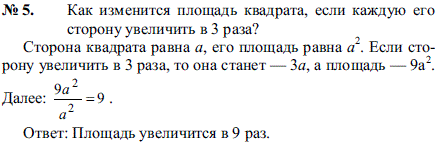 Как изменится площадь квадрата, если каждую его сторону увеличить в 3 раза?