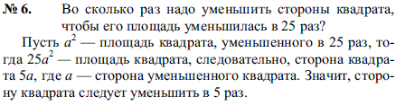 Во сколько раз надо уменьшить стороны квадрата, чтобы его площадь уменьшилась в 25 раз?