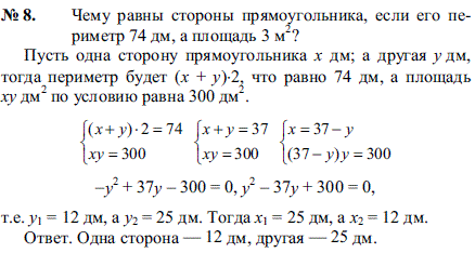 Чему равны стороны прямоугольника, если его периметр 74 дм, а площадь 3 м^2 ?