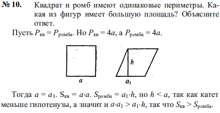 Квадрат и ромб имеют одинаковые периметры. Какая из фигур имеет большую площадь? Объясните ответ.