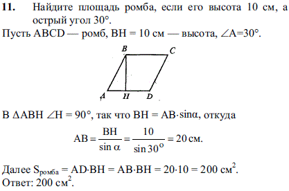 Найдите площадь ромба, если его высота 10 см, а острый угол 30°.