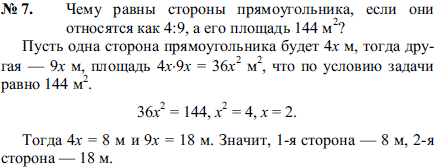 Чему равны стороны прямоугольника, если они относятся как 4:9, а его площадь 144 м^2?