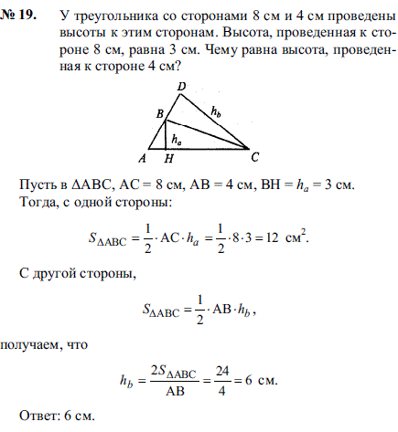 У треугольника со сторонами 8 см и 4 см проведены высоты к этим сторонам. Высота, проведенная к стороне 8 см, равна 3 см. Чему равна высота
