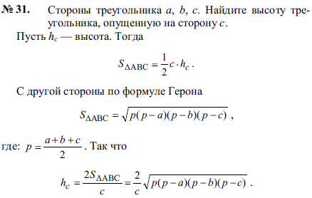 Стороны треугольника a, b, c. Найдите высоту треугольника, опущенную на сторону c.