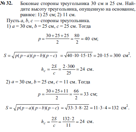 Боковые стороны треугольника 30 см и 25 см. Найдите высоту треугольника, опущенную на основание, равное: 1) 25 см; 2) 11 см.