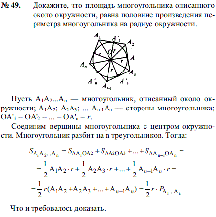 Докажите, что площадь многоугольника, описанного около окружности, равна половине произведения периметра многоугольника на радиус окружности