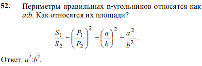 Периметры правильных n-угольников относятся как a:b. Как относятся их площади?