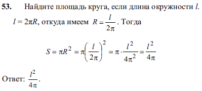 Найдите площадь круга, если длина окружности l.