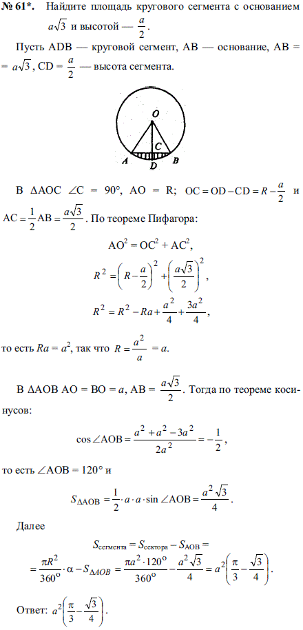 Найдите площадь кругового сегмента с основанием a√3 и высотой-a/2.