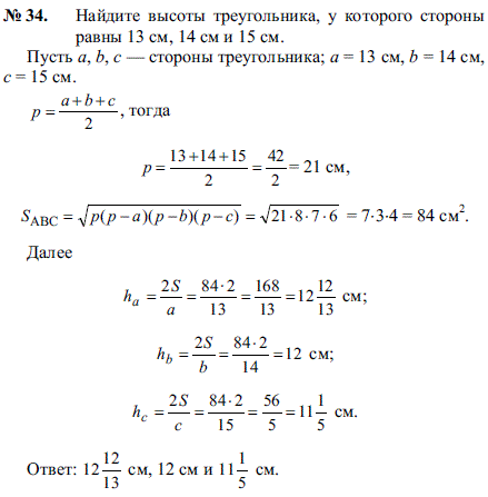 Найдите высоты треугольника, у которого стороны равны 13 см, 14 см и 15 см.