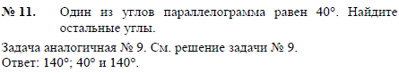 Один из углов параллелограмма равен 40°. Найдите остальные углы. При решении данной задачи ссылаемся на задачу 9